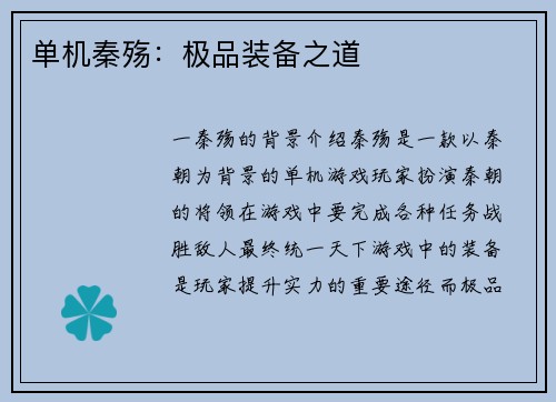 单机秦殇：极品装备之道