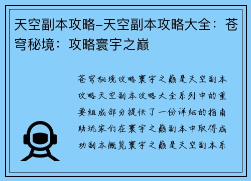 天空副本攻略-天空副本攻略大全：苍穹秘境：攻略寰宇之巅