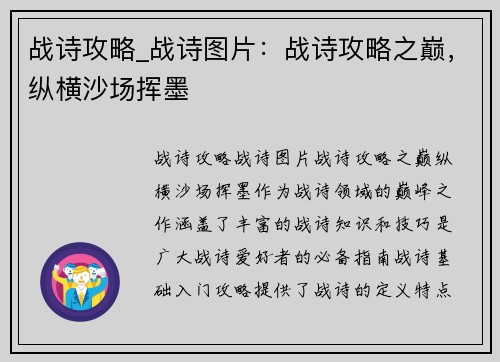 战诗攻略_战诗图片：战诗攻略之巅，纵横沙场挥墨