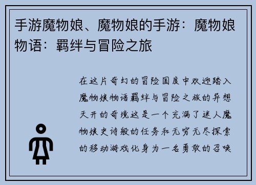 手游魔物娘、魔物娘的手游：魔物娘物语：羁绊与冒险之旅
