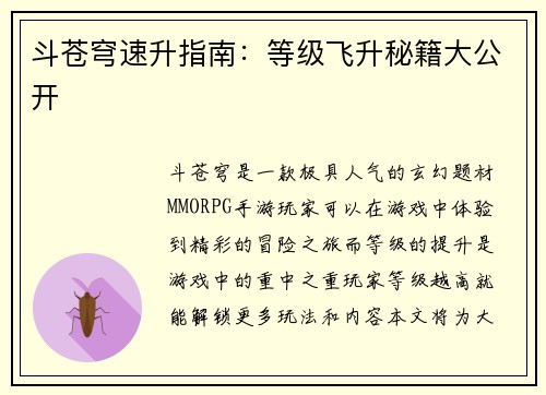斗苍穹速升指南：等级飞升秘籍大公开